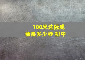 100米达标成绩是多少秒 初中